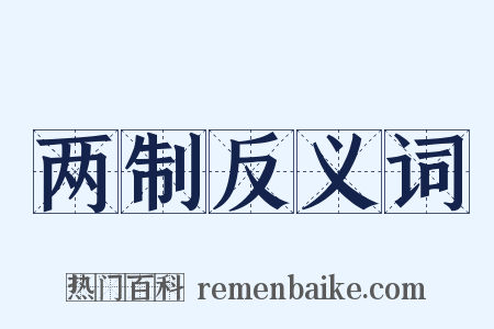 两制反义词是什么意思的图片